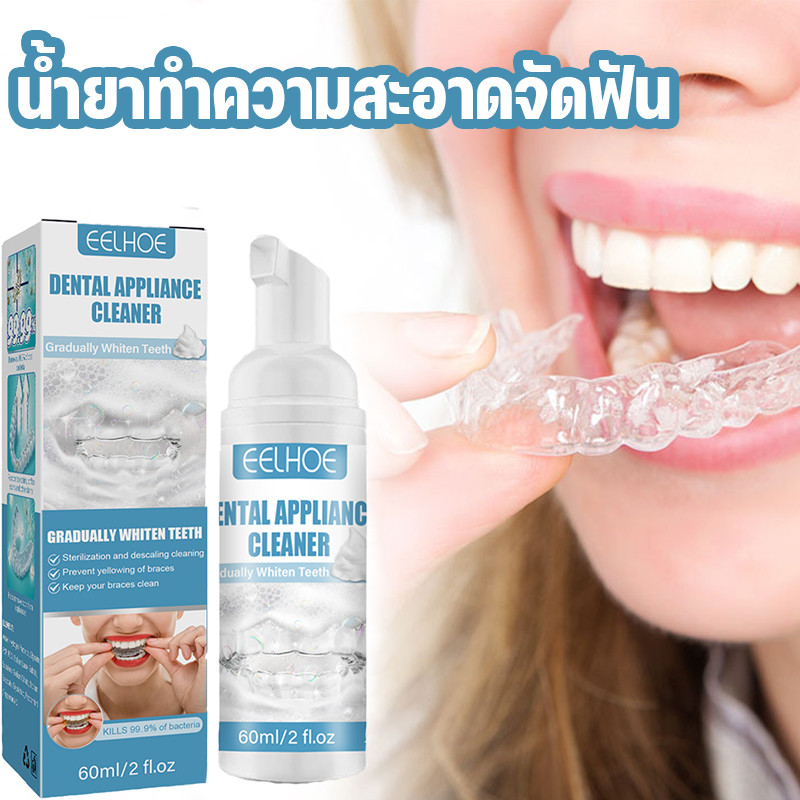 COD EELHOE  น้ํายาทําความสะอาดจัดฟัน ขจัดคราบเครื่องมือจัดฟัน สูตรฟองสบู่​​ ขจัดคราบจัดฟัน
