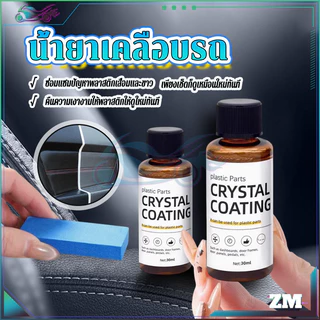 น้ำยาเคลือบรถสีด้าน น้ำยาเคลือบเงาพลาสติก 30ml  รถยนต์/รถจักรยานยนต์ปรับปรุงรูปลักษณ์โดยรวมของรถ ป้องกันรังสี UV