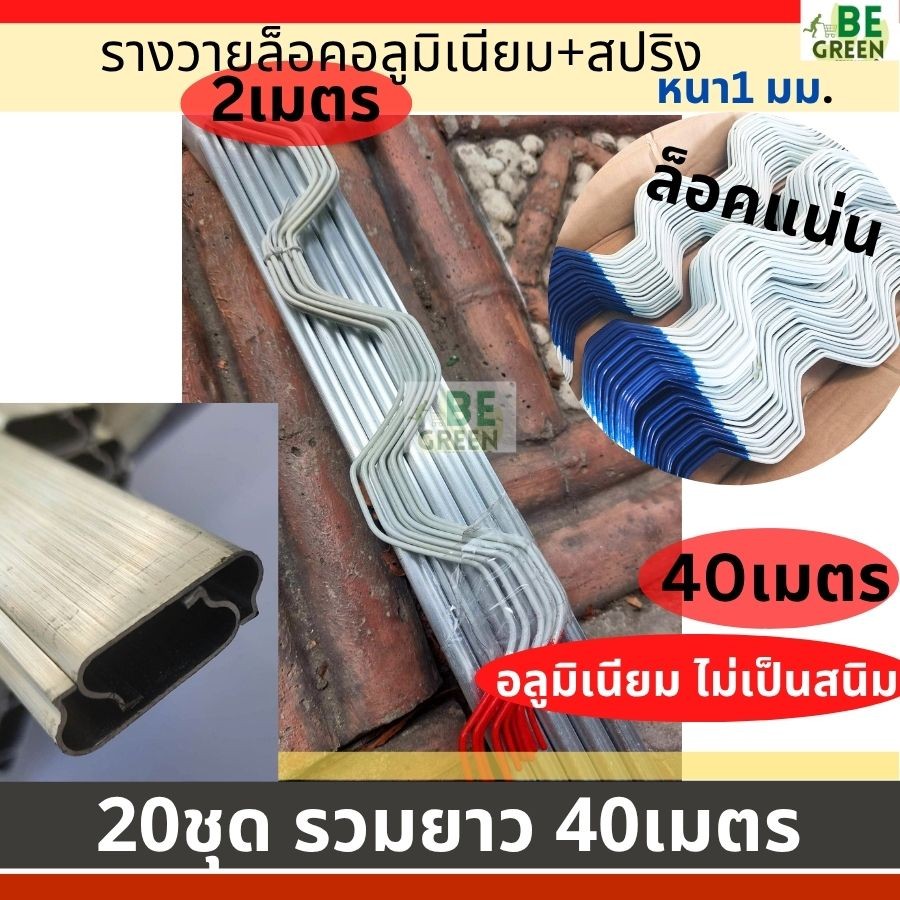 รางวาย2เมตร ล็อคโรงเรือน 🚩อลูมิเนียม 2เมตร 20ชุด+ สปริงล็อครางวายล๊อก รางสปริง Wire Lock  สปริงล็อครางวาย รางวายล็อค