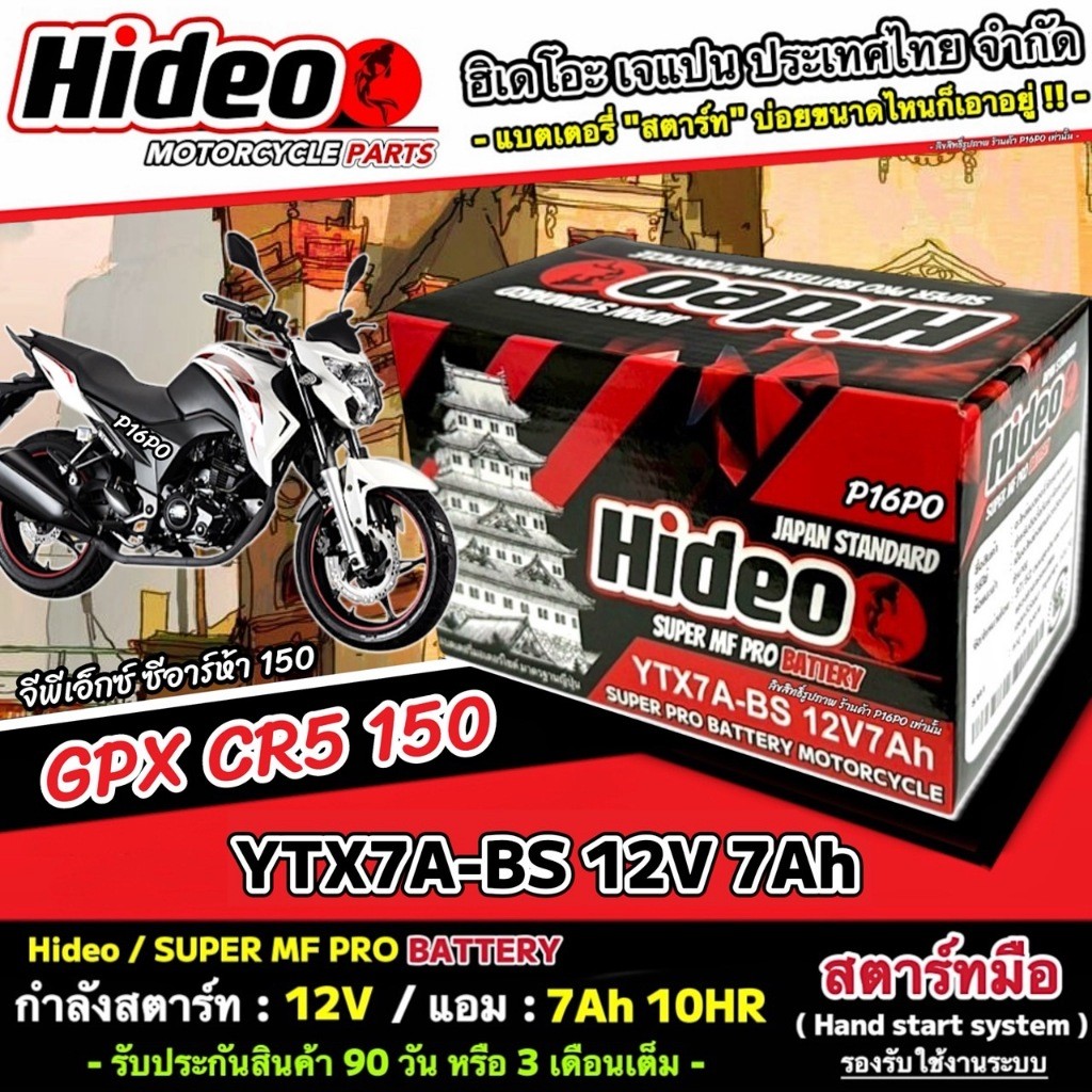 แบตเตอรี่ GPX CR5 150 แบตเตอรี่ไฟแรง จีพีเอ็กซ์ ซีอาร์ห้า 150 Gpx Cr5 150 แบตเตอรี่ Hideo 12V-7Ah อย