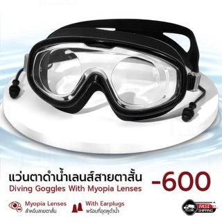 Mlife - แว่นดำน้ำสายตาสั้น -200 ถึง -600 มีเลนส์พร้อมใช้ ไม่ต้องใส่แว่น ใส่สบาย แว่นดำน้ำ แว่นตา Myopia Diving Mask