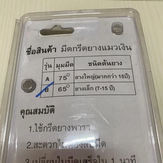 ใบกรีดยางแมวเงินขนาดมุม 65,75 อาศา ส่งเร็ว
