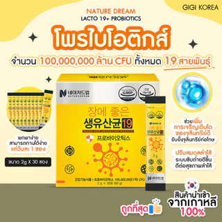 ✅พร้อมส่ง ของแท้ ถูกที่สุด Nature Dream Lacto 19 + Probiotics 30 ซอง โพรไบโอติก