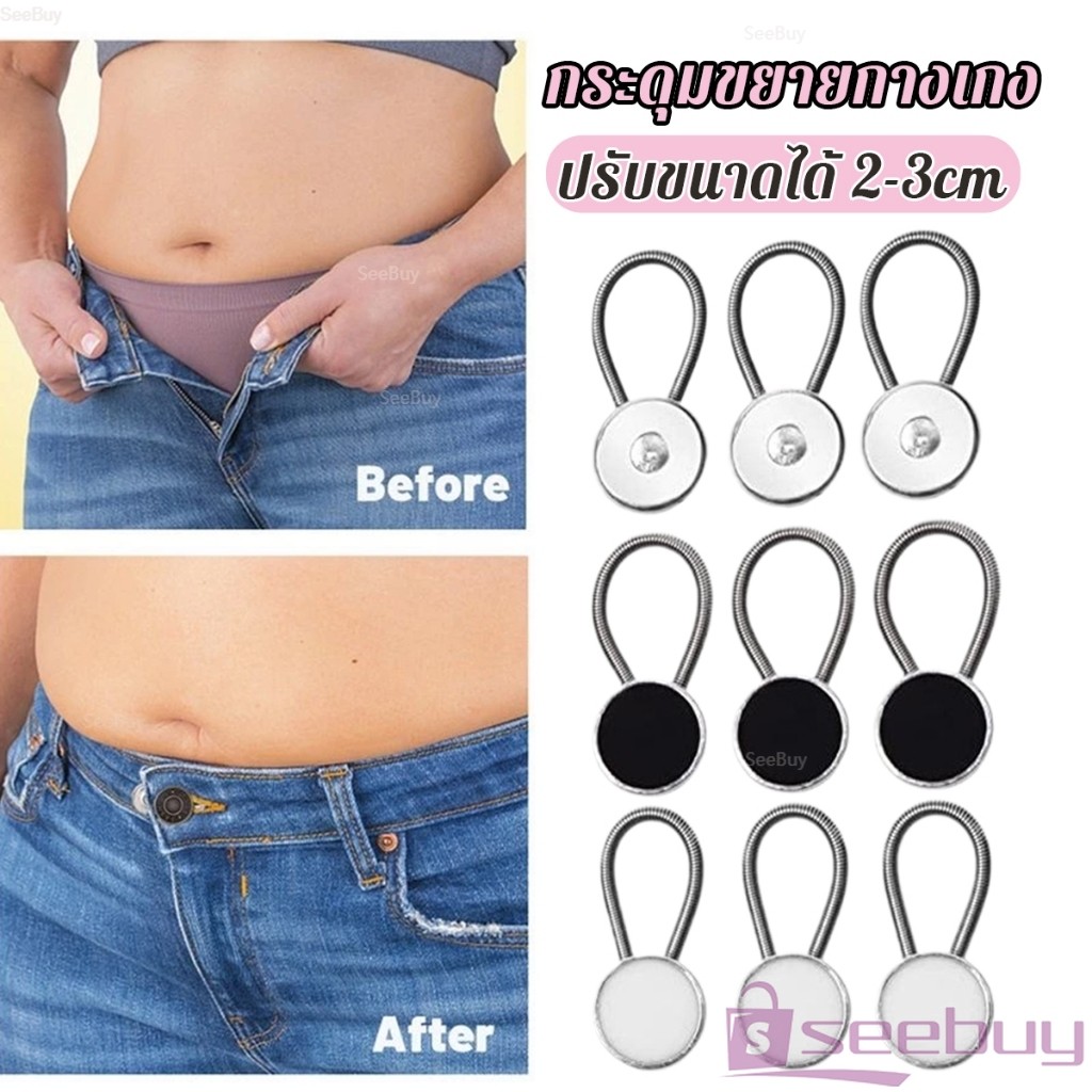 SUY กระดุมขยายเอวกางเกงยีนส์ เซต 3 ชิ้น 3 ขนาด กระดุมขยายกระโปรง jeans buttons