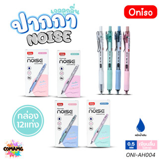 (ยกกล่อง 12แท่ง) Oniso NOISE ปากกาเจล หัว 0.5 มม ไร้เสียงกด …