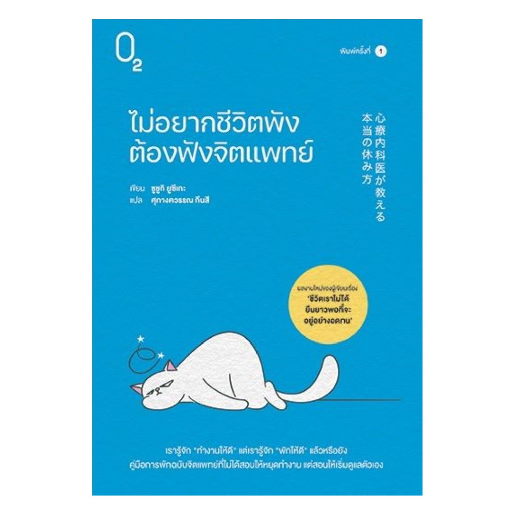 นายอินทร์ หนังสือ ไม่อยากชีวิตพังต้องฟังจิตแพทย์