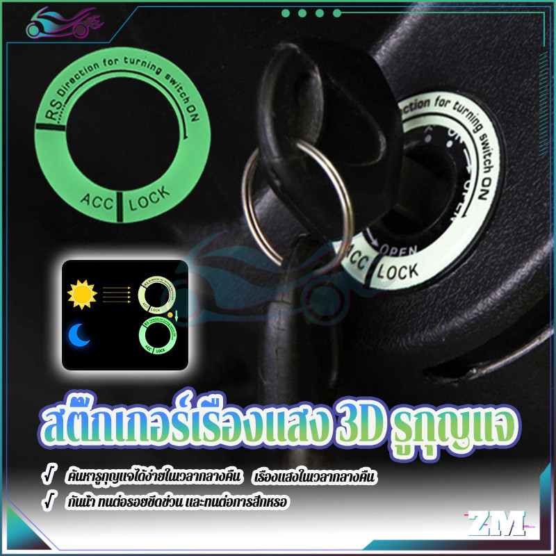 สติกเกอร์ปุ่มสตาร์ทรถยนต์ สติ๊กเกอร์เรืองแสง 3D รูกุญแจ  สําหรับติดตกแต่งสวิตช์รถยนต  แบบสร้างสรรค์ ด้านนอก
