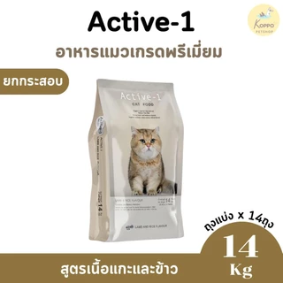 Active-1 อาหารเม็ดแมวเกรดพรีเมี่ยม ขนาด 9 kg และ 14 kg มี 2 สูตร ไก่ปลา และ แกะและข้าว