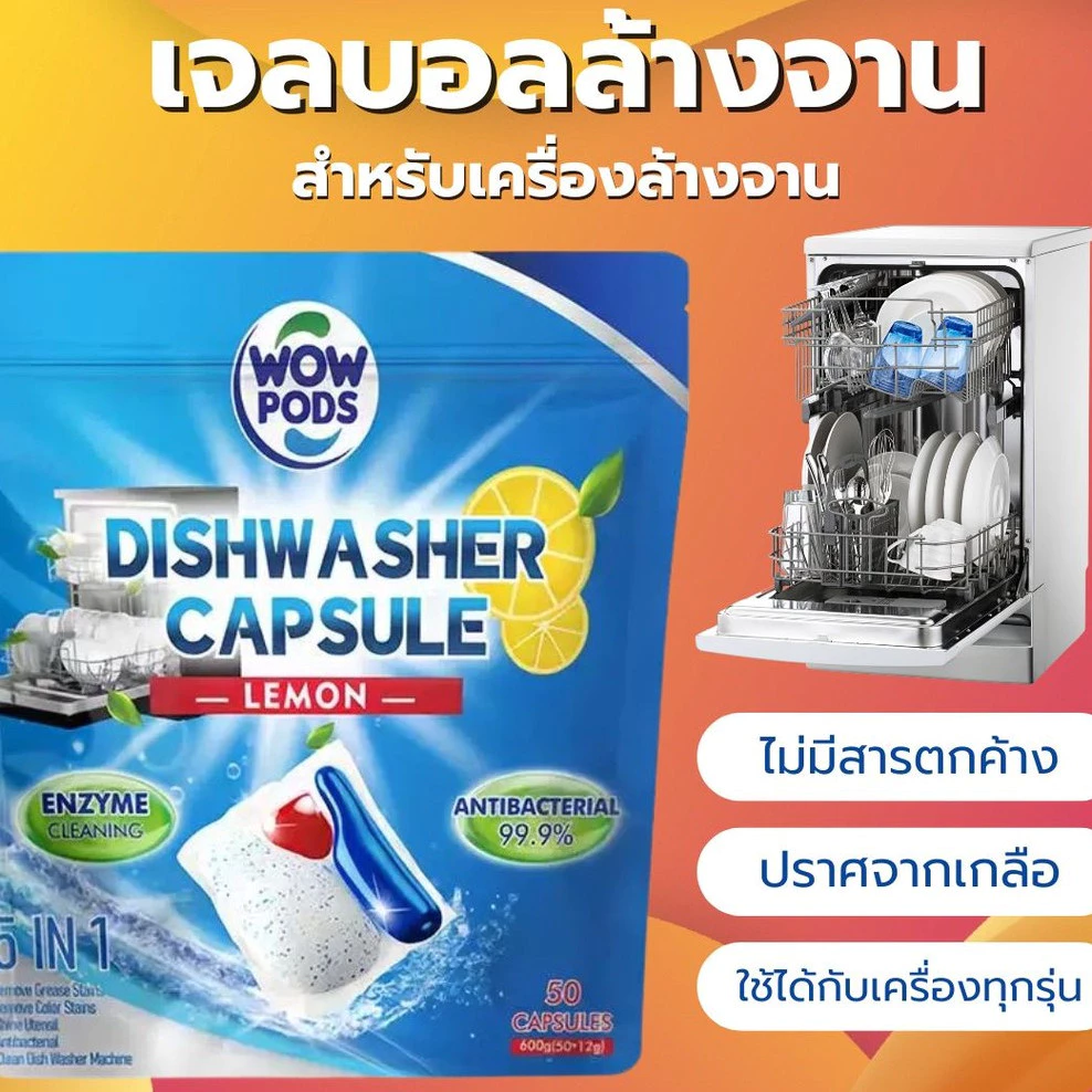 น้ำยาล้างจาน เจลล้างจาน 50ก้อน สำหรับเครื่องล้างจาน เม็ดน้ำยาล้างจาน มีประสิทธิภาพ ขจัดคราบมัน ก้อนล้างจาน