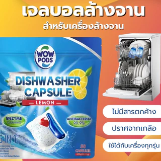น้ำยาล้างจาน เจลล้างจาน 50ก้อน สำหรับเครื่องล้างจาน เม็ดน้ำยาล้างจาน มีประสิทธิภาพ ขจัดคราบมัน ก้อนล้างจาน