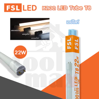 FSL หลอด LED Tube T8 หลอดไฟ 9W, 18W, 22W, 30W เดย์ไลท์ และ วอร์มไวท์ (หลอด)
