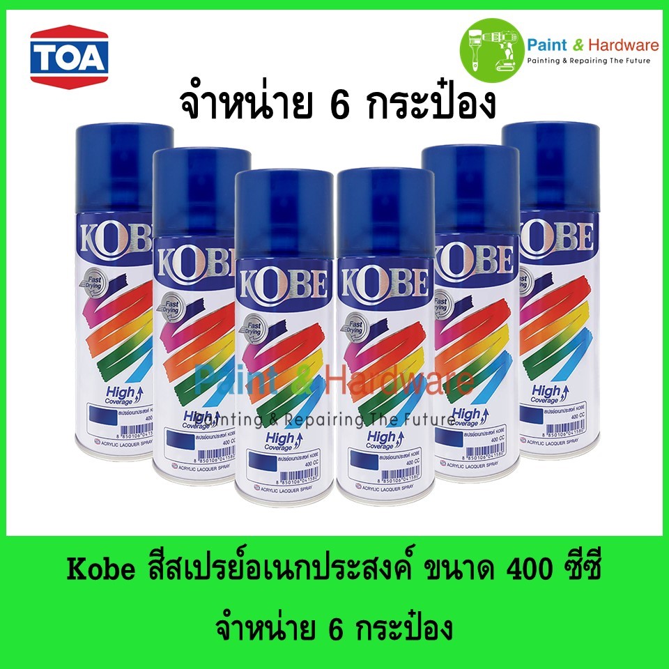 KOBE ( จำหน่าย 6 กระป๋อง) สีสเปรย์ อเนกประสงค์ โกเบ ขนาด 400 CC Standard Colors For All-Purposes