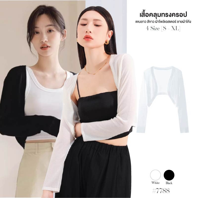เสื้อคลุม แขนยาว ทรงครอป สีดำ/สีขาว ดีไซน์ชายผ้าโค้ง ผ้าโพลิเอสเตอร์ แมทซ์ได้ทุกลุค เสื้อคลุมกันแดด #7788