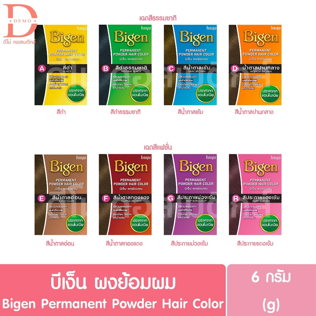 บีเง็น ผงย้อมผม 6g. Bigen Permanent Powder Hair Color