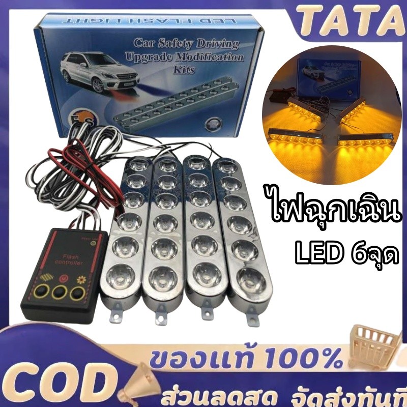 ไฟไซเรน ไฟฉุกเฉิน LED 6ดวง 4ช่อ 12V รุ่น 826-4 ไฟกู้ภัย ไฟอเนกประสงค์ แดง-น้ำเงิน สีส้ม สีแดง สีขาว