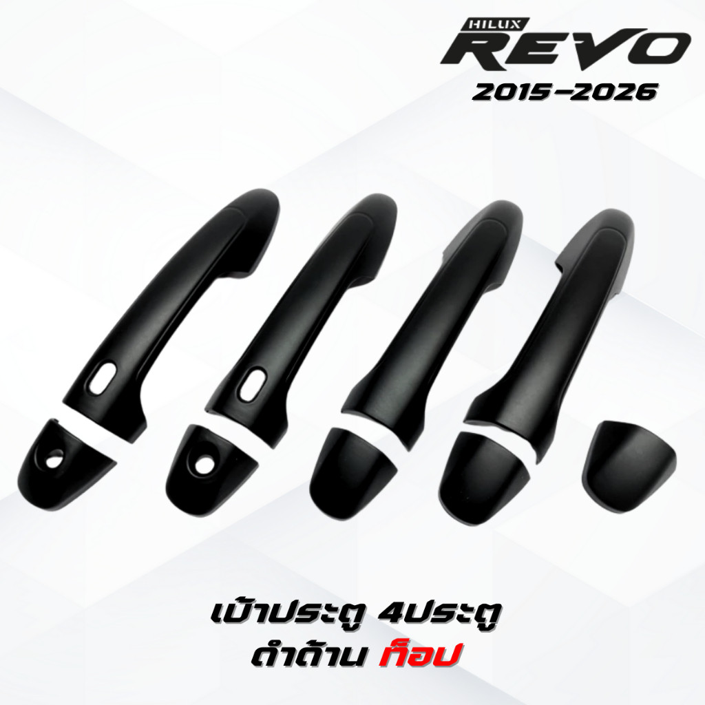ชุดแต่ง REVO ดำด้านโลโก้แดง REVO 2015-2026 เบ้าประตูv.4,มือจับ,ฝาถังv.3โอแดง รีโว่ 2015-ปัจจุบัน ดำด้านโลโก้แดง - รูปที่ 3