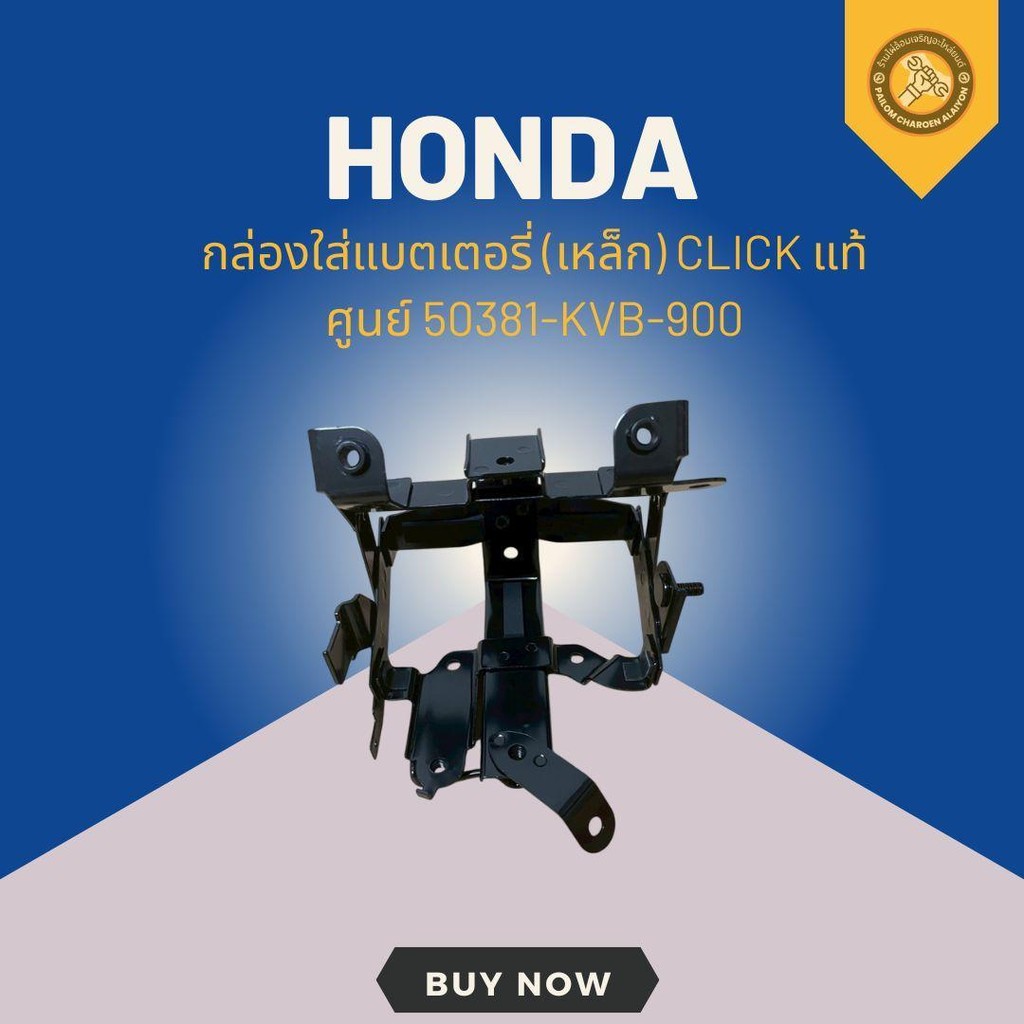 กล่องใส่แบตเตอรี่(เหล็ก) CLICK แท้ศูนย์ 50381-KVB-900