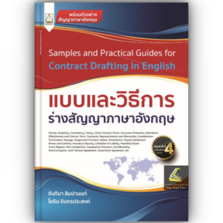 (ห่อปก) แบบและวิธีการร่างสัญญาภาษาอังกฤษSamples and Practica…