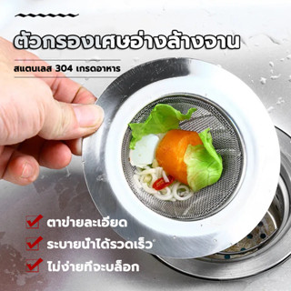 ตะแกรงกรองเศษอาหาร ที่กรองเศษอาหาร Stainless Steel Sink Stra…