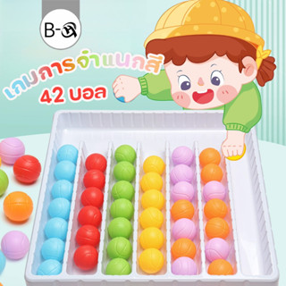 BHQ เกมลูกบอลคัดแยกสี 42 บอล color classification เกมฝึกสมอง…