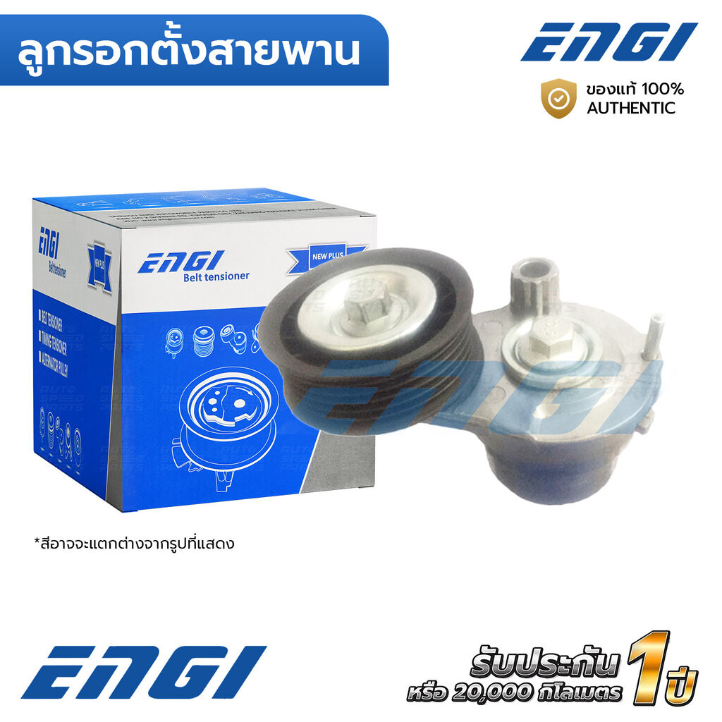 ENGI ลูกรอกตั้งสายพาน CAPTIVA 2.0 TDCI Z20D 12, CRUZE 2.0D (J300) Z20D (EG90697) 25192084, 25182787