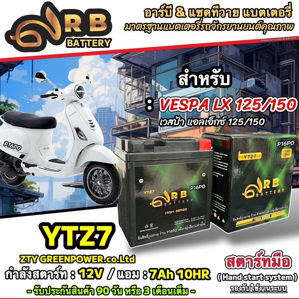 แบตเตอรี่ Vespa Lx 125/150 ทุกรุ่น เวสป้า แอลเอ็กซ์ 125/150 พร้อมใช้งาน 12V7Ah VESPA LX125/150 RB & 