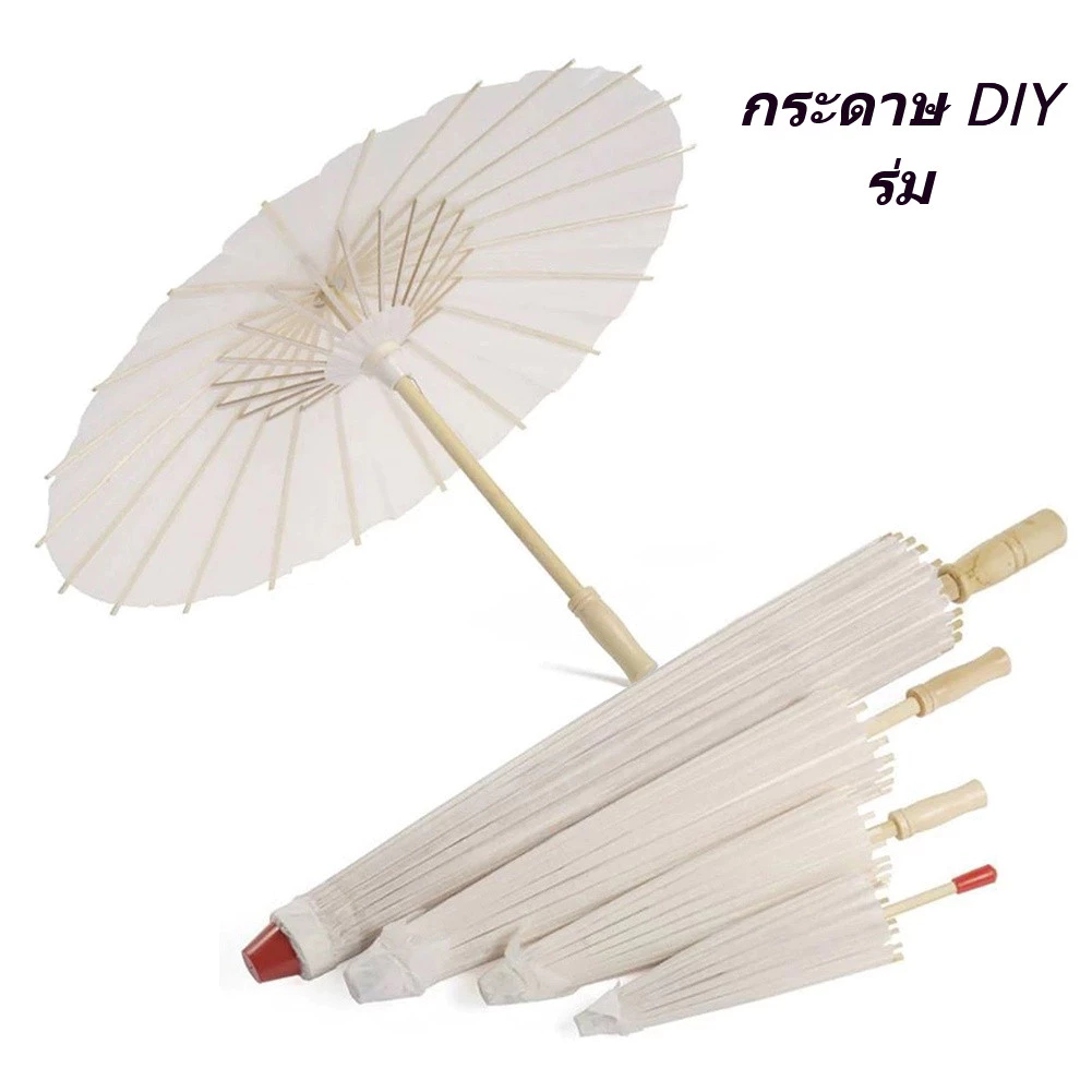 ร่มกระดาษสีขาว DIY 40CM 60CM 84CM thumbnail 6