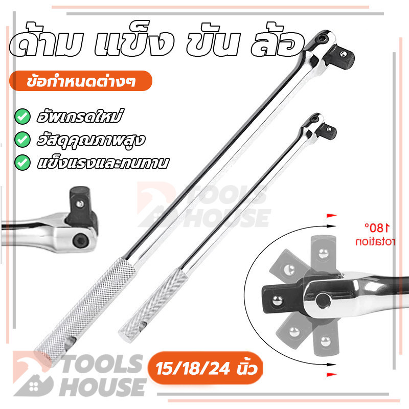ด้ามขันแข็ง​ ด้าม​แข็ง​ขัน​ล้อ​ ด้ามบล็อก 1/2” ด้ามยาว15นิ้ว 18นิ้ว 24นิ้ว ง่ายและสะดวกสบาย เหมาะสำหรับซ่อมแซมรถยนต์