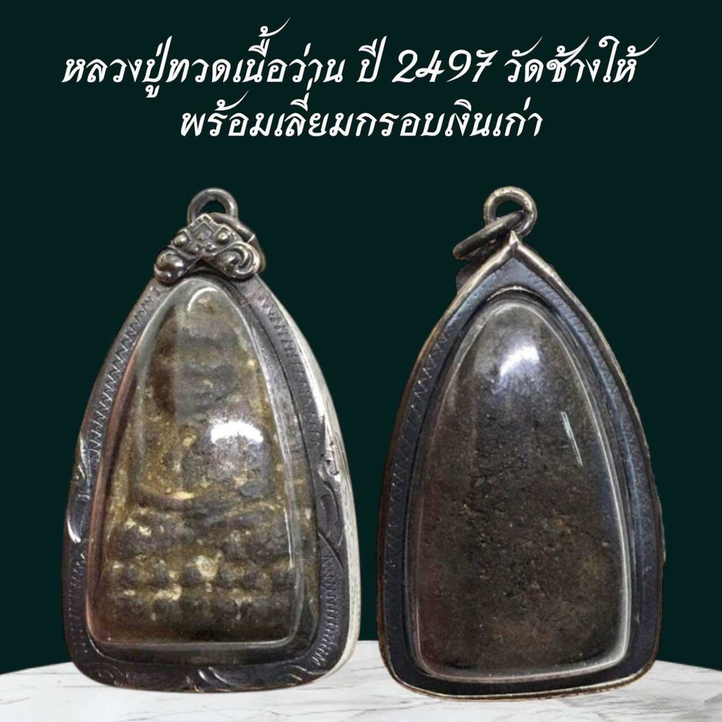 หลวงปู่ทวดเนื้อว่าน ปี 2497 วัดช้างให้ พร้อมเลี่ยมกรอบเงินเก่า