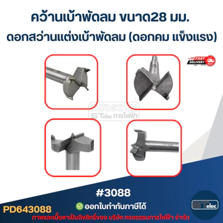 คว้านเบ้าพัดลม ขนาด 28 มม. ดอกสว่านเเต่งเบ้าพัดลม (ดอกคม เเข็งเเรง) #3088 อะไหล่พัดลม