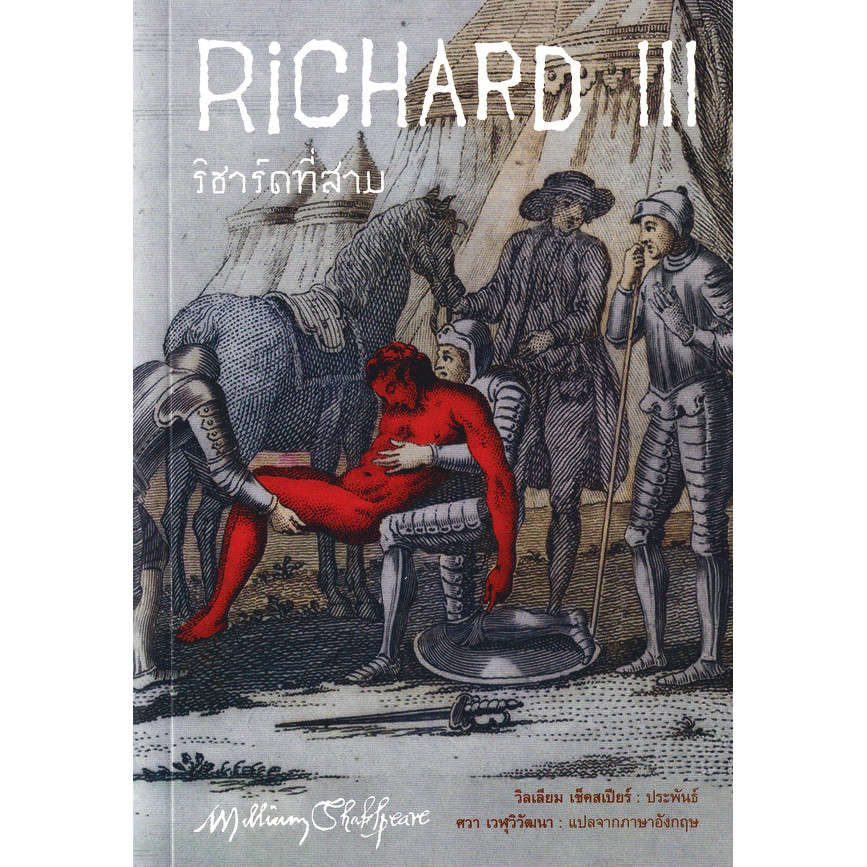 Bundanjai (หนังสือ) ริชาร์ดที่สาม : Richard III