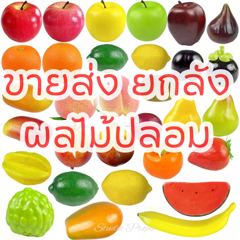 ขายส่งผลไม้ปลอม ยกลัง 50 ชิ้น ราคาส่งสุดคุ้ม สั่งเยอะได้ราคาพิเศษ เก็บเงินปลายทาง เหมาะสำหรับตกแต่ง ถ่ายรูปสินค้า