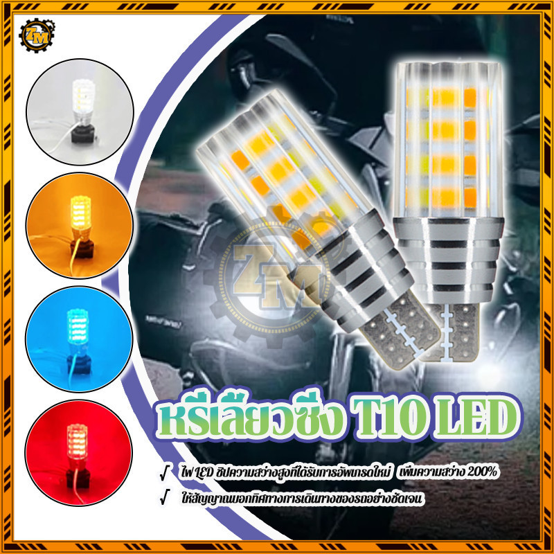 หลอดไฟหรี่เลี้ยว หรี่เลี้ยวซิ่ง T10 LED สีฟ้าน้ำแข็ง-ส้ม ขาว-ส้ม แดง-ส้ม รุ่นใหม่ล่าสุด  จะไม่มีการโ
