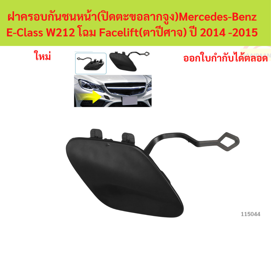 ฝาครอบกันชนหน้า (ปิดตะขอลากจูง) Mercedes-Benz E-Class W212 โฉม Facelift(ตาปีศาจ) ปี 2014 -2015