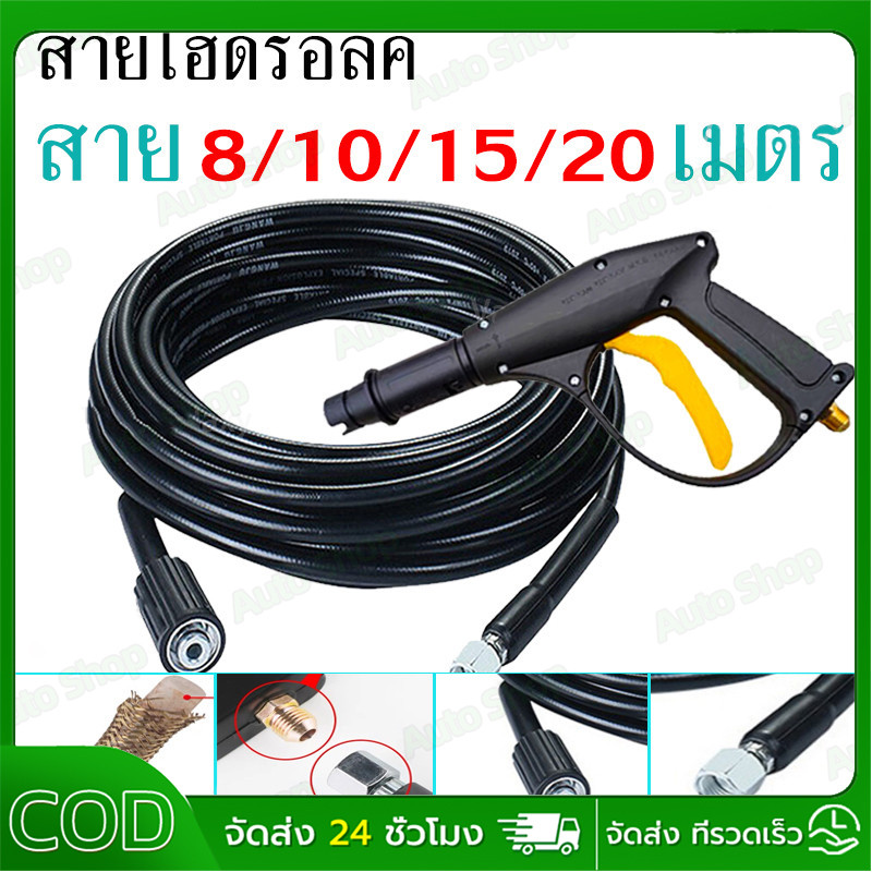 สายปั๊มอัดฉีด สายอัดฉีดไฮโดรลิค สายไฮดรอลิค ยาว8ม. / 10ม. / 15ม. / 20 เมตร สายอัดฉีดน้ำแรงดันสูง