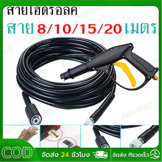 สายปั๊มอัดฉีด สายอัดฉีดไฮโดรลิค สายไฮดรอลิค ยาว8ม. / 10ม. / 15ม. / 20 เมตร สายอัดฉีดน้ำแรงดันสูง