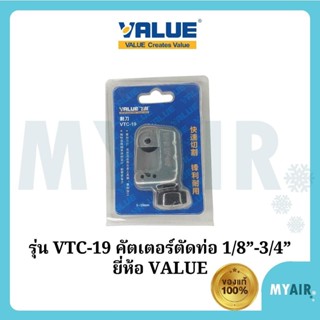 Value VTC-19 คัตเตอร์ตัดท่อ ของแท้ คัตเตอร์ตัดท่อแอร์ ขนาด 1…