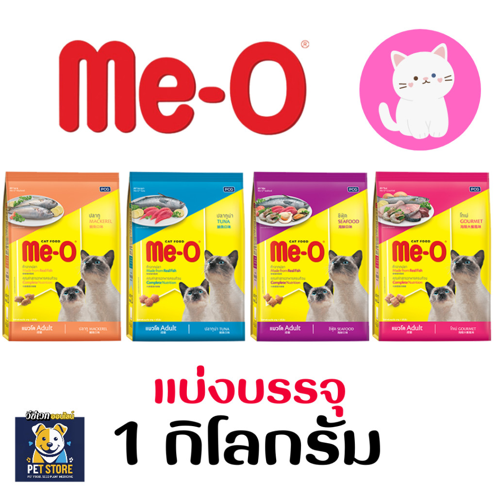 SN [แบ่งซองใส][1kg] MeO อาหารแมว มีโอ แบ่งขาย แบ่งบรรจุ 1 กก.