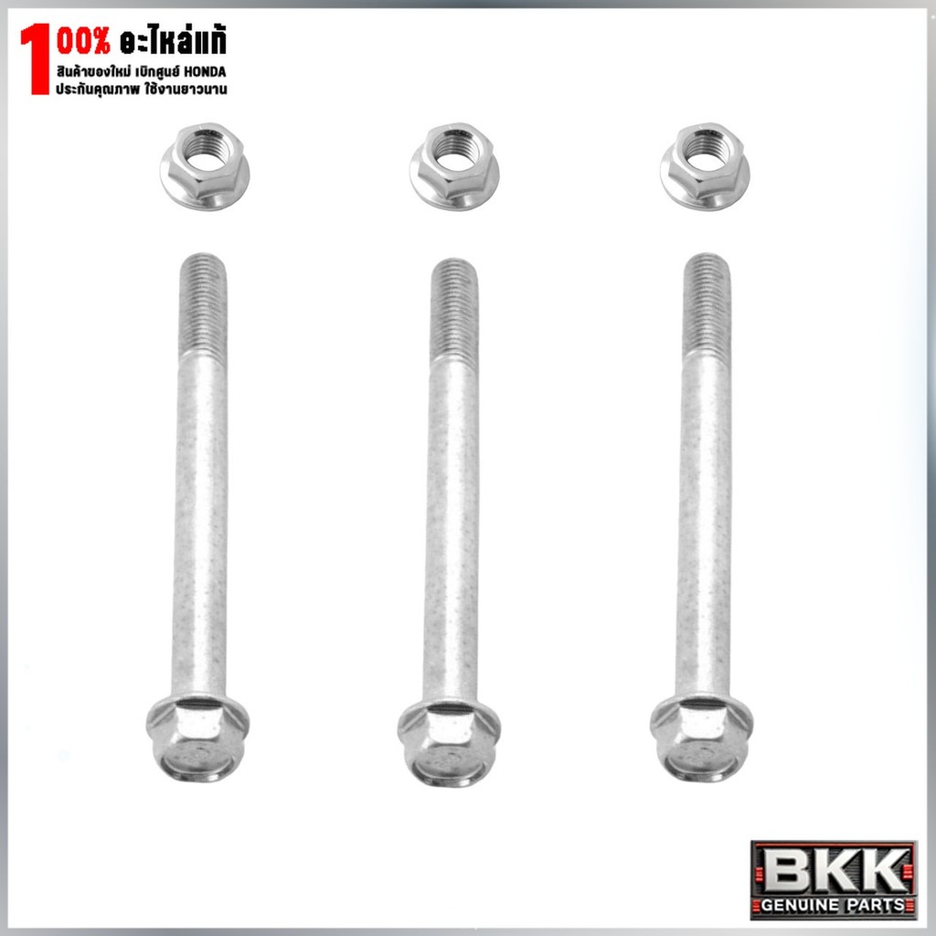 น๊อตยึดเครื่องแท้ศูนย์ Wave 125S,R,X /บังลม /ปลาวาฬ /125iLEDปี19-20 /Wave 110iปี09-17 (95801-10110-0