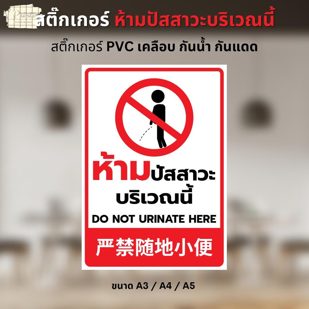 สติ๊กเกอร์ ห้ามปัสสาวะบริเวณนี้ DO NOT URINATE HERE สติ๊กเกอร์ PVC งานพิมพ์ เคลือบอย่างดี มี 3 ขนาดให้เลือก A3 / A4 / A5
