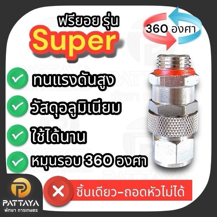ฟรียอย ฟรียอยสวมเร็ว ปั๊มพ่นยา ข้อต่อสายพ่นยา สวมเร็วสายพ่นยา ข้อต่อสายพ่นยาฟรียอย ฟรีออย