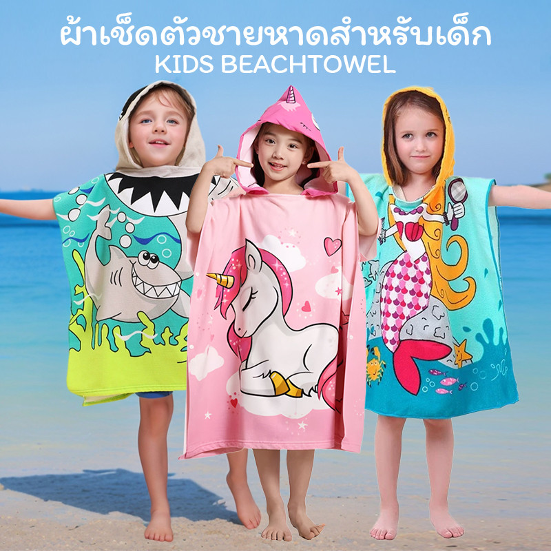 ผ้าขนหนูเด็ก ผ้าเช็ดตัวแบบมีฮู้ด เสื้อคลุมว่ายน้ํา ผ้าคลุมอาบน้ํา