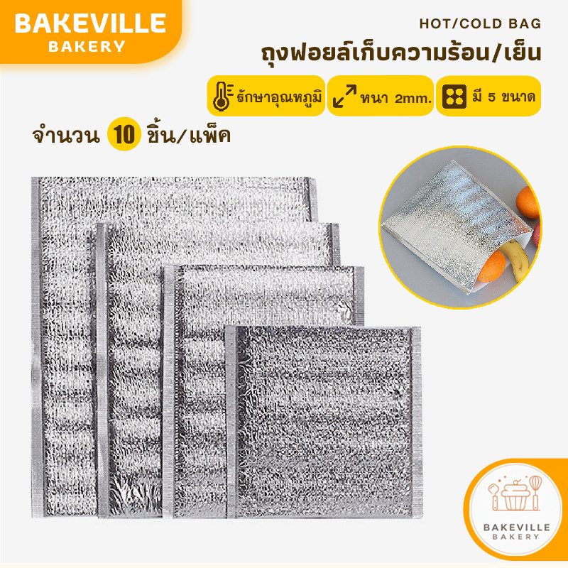 BAKEVille พร้อมส่ง ถุงฟอยล์เก็บอุณหภูมิ หนา2mm ถุงฟอยล์เก็บความร้อน/เย็น ถุงอลูมิเนียมฟอยล์ ช่วยรักษาอุณหภูมิอาหาร