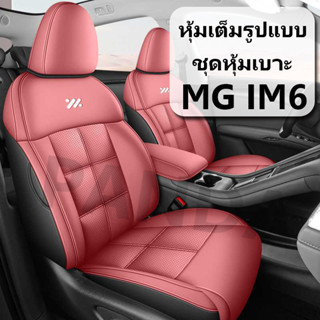 [Panda] ชุดหุ้มเบาะ MG IM6 ผ้าคลุมเบาะรถยนต์ ผ้าคลุมเบาะรองน…