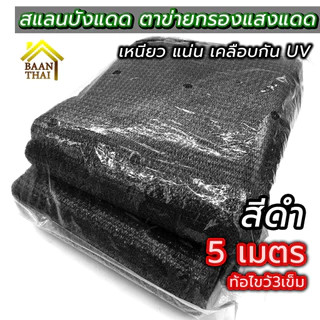 สแลนบังแดด ตาข่ายกรองแสง 2X5เมตร คลุมกันวัชพืช สแลนบังฝนให้พืช กันแดด โรงเรือน งานสวน เกษตร ทอ3เข็ม