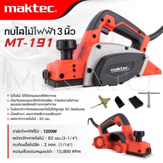MAKTEC กบไสไม้ไฟฟ้า ขนาด 3 นิ้ว รุ่น MT-191 ใช้ไสไม้ ให้ได้ท…