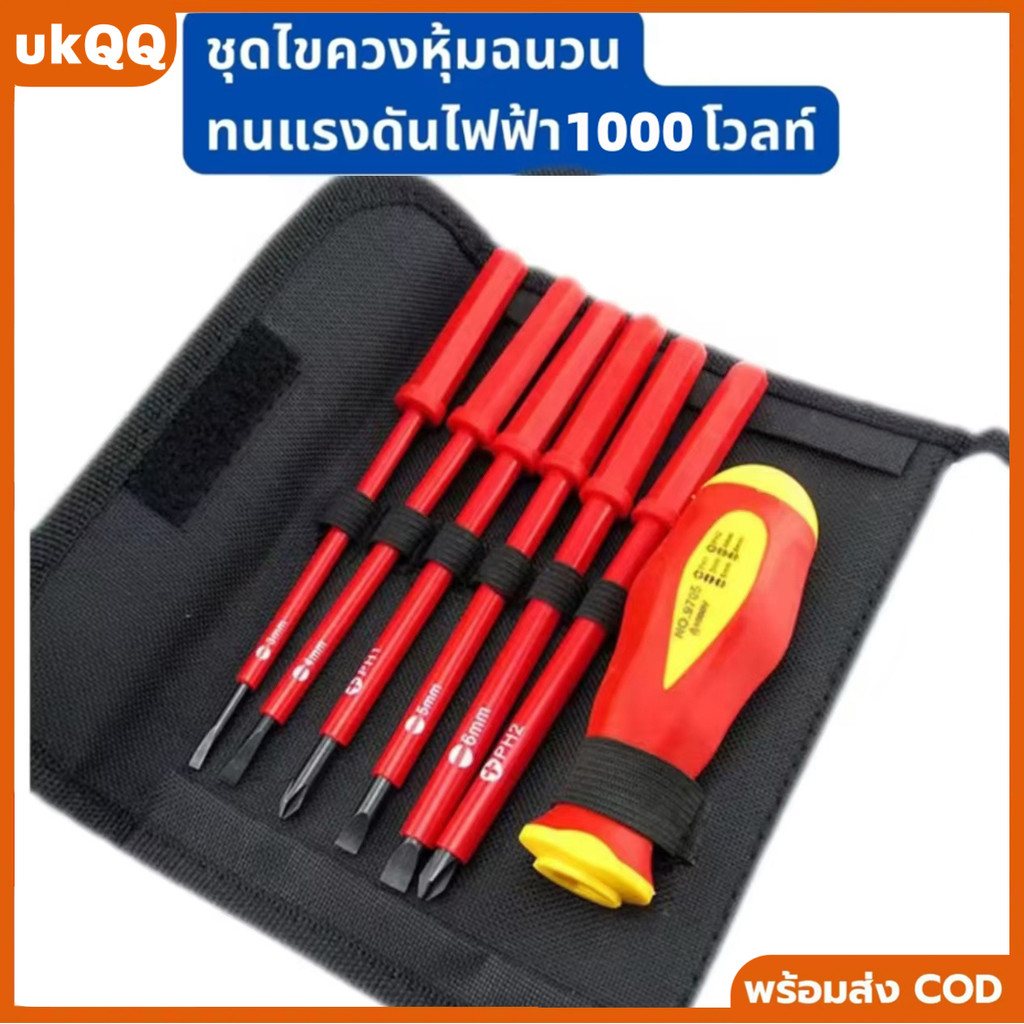 ชุดไขควงรวมครอส 7 ชิ้น หุ้มฉนวน แรงดันสูง 1000V สำหรับช่างไฟฟ้าและงานซ่อมแซม เครื่องมือคุณภาพสูง ใช้งานได้หลากหลาย