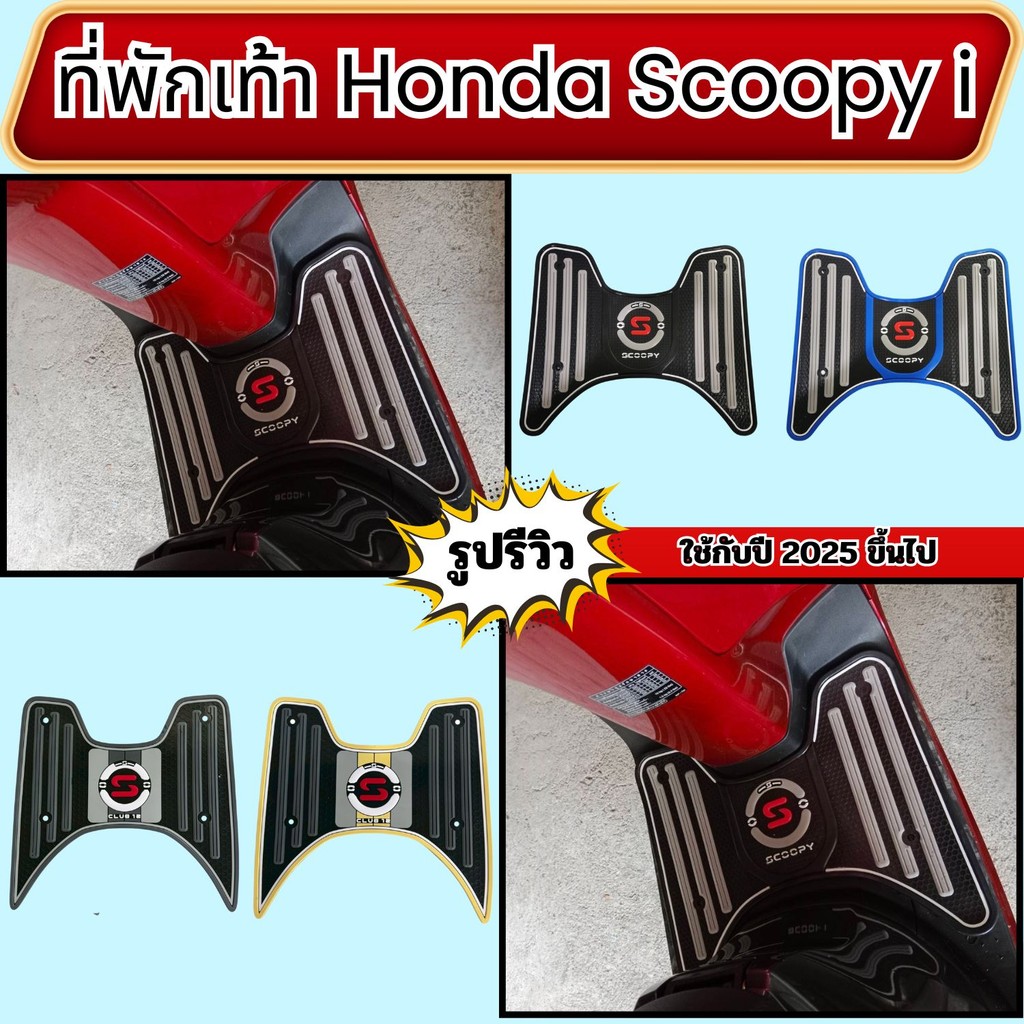 อุปกรณ์แต่งมอเตอร์ไซค์ราคาส่ง ที่พักเท้า Honda Scoopy i ปี 2025 ขึ้นไป อะไหล่แต่งมอเตอร์ไซค์คุณภาพดี