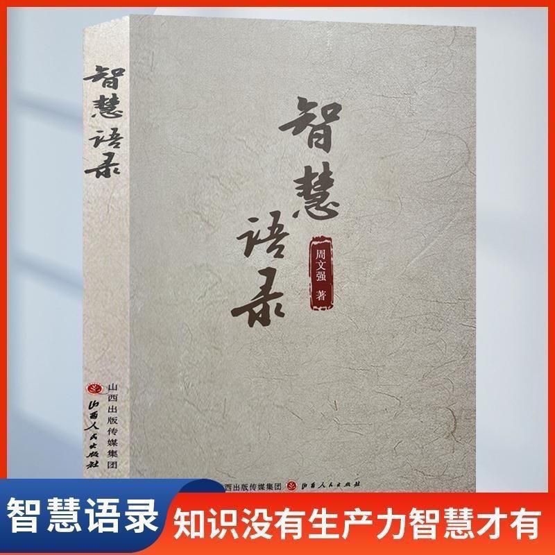 ขายร้อน ขายร้อน Monopoly Huicheng Book Garden] Wisdom Quotes โดย Zhou Wenqiang ความรู้ไม่มีผลผลิตภูม