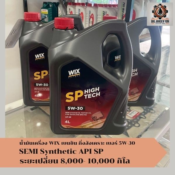 น้ำมันเครื่องเบนซิน WIX SP HIGH TECH กึ่งสังเคราะห์   5W-30 ระยะ 8,000-10,000 กิโลเมตร  API SP 4ลิตร